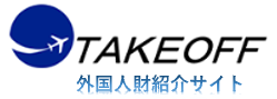 テイクオフ 外国人材紹介サイト